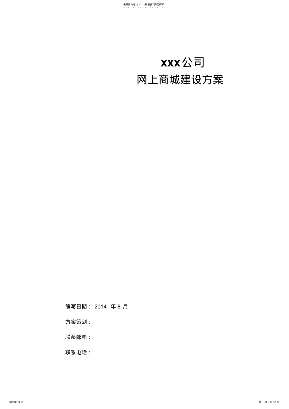 2022年网上商城建设方案 .pdf_第1页