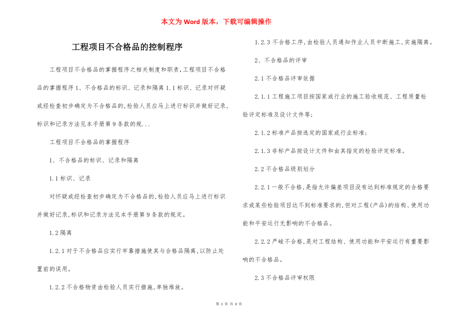 工程项目不合格品的控制程序.docx_第1页