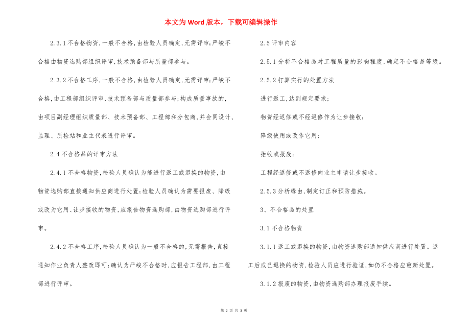 工程项目不合格品的控制程序.docx_第2页