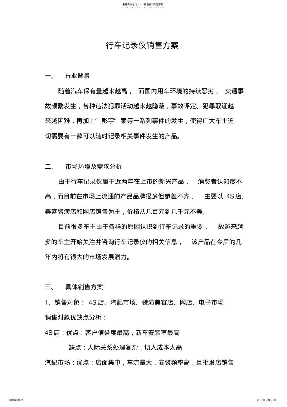 2022年行车记录仪销售方案 .pdf_第1页