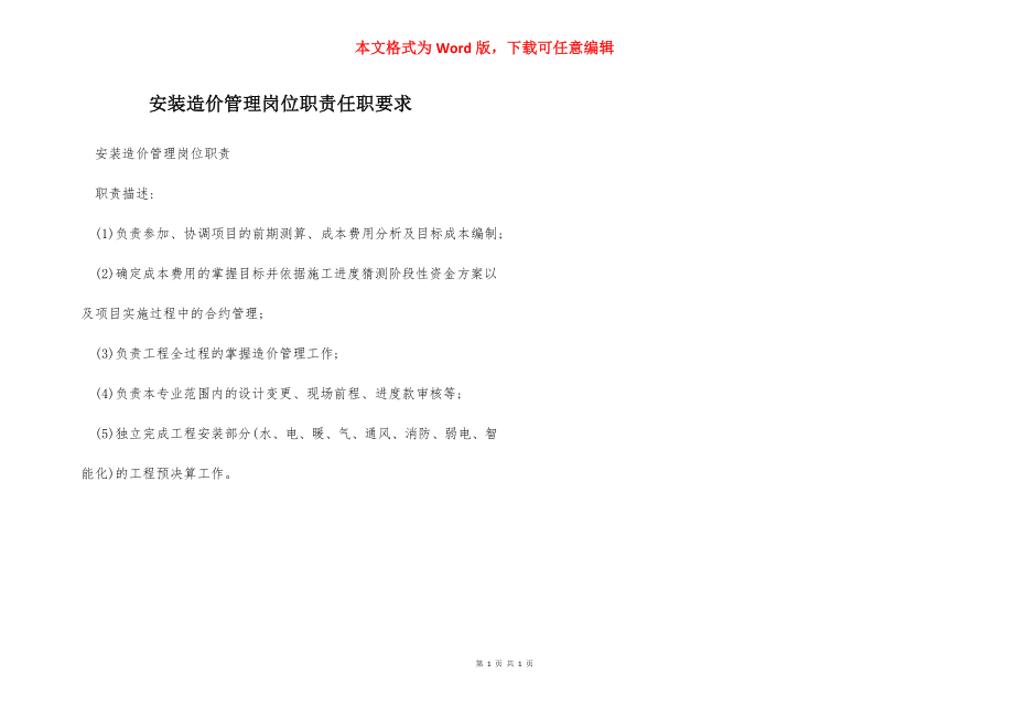 安装造价管理岗位职责任职要求.docx_第1页