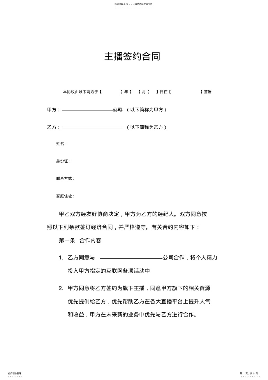 2022年主播签约合同_共页 .pdf_第1页