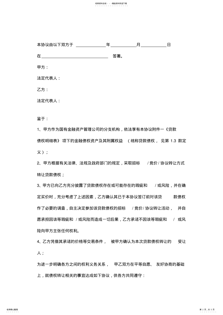 2022年债权转让协议书范本详细版 2.pdf_第2页