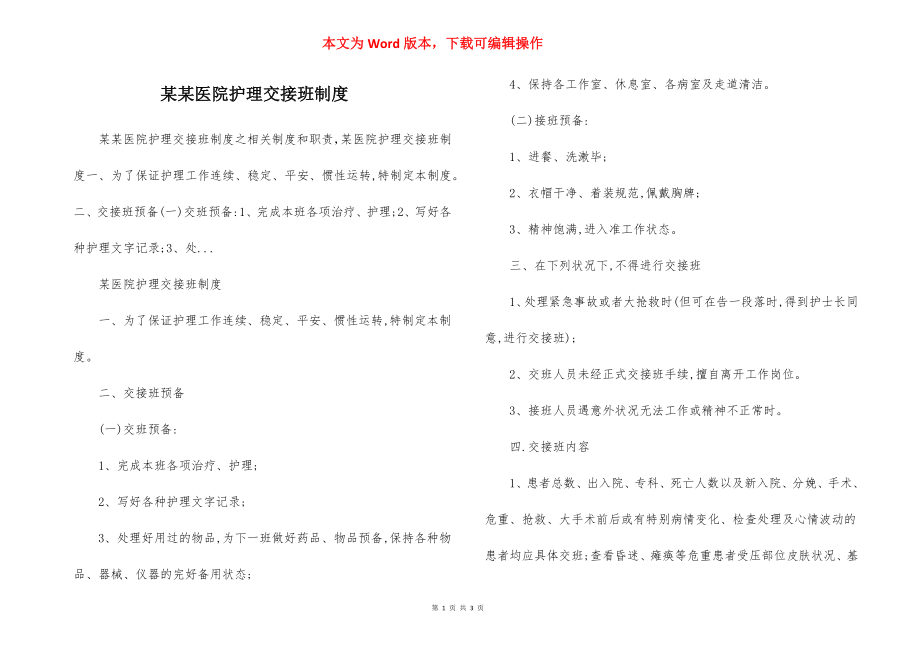 某某医院护理交接班制度.docx_第1页