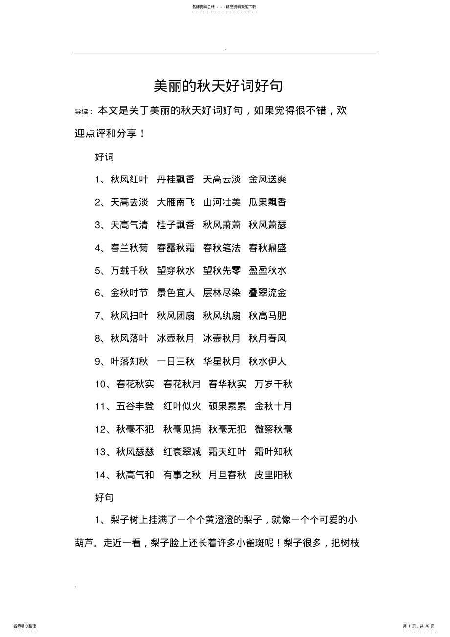 2022年美丽的秋天好词好句 .pdf_第1页