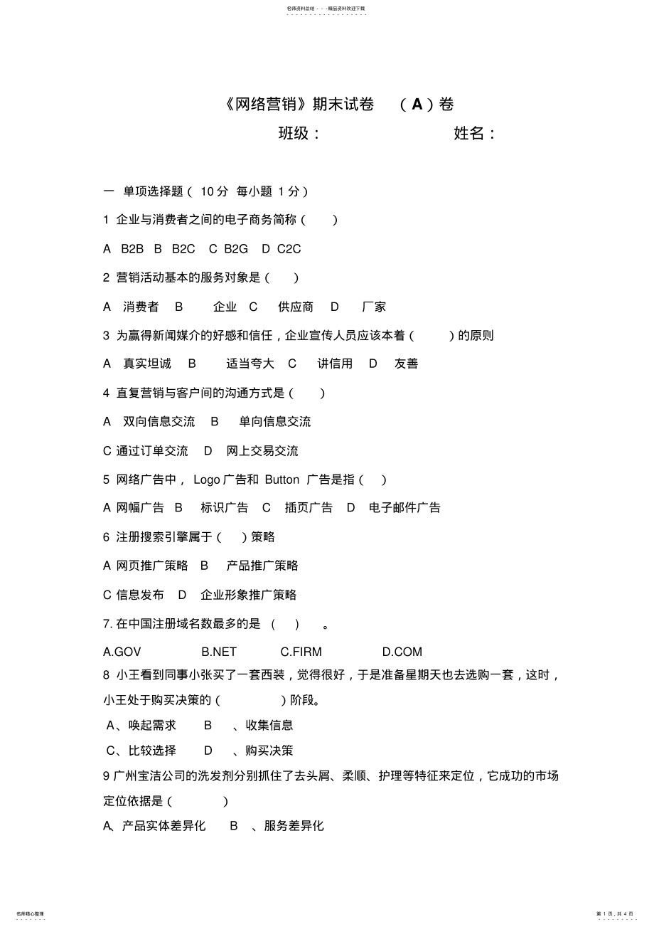 2022年网络营销期末试题 .pdf_第1页