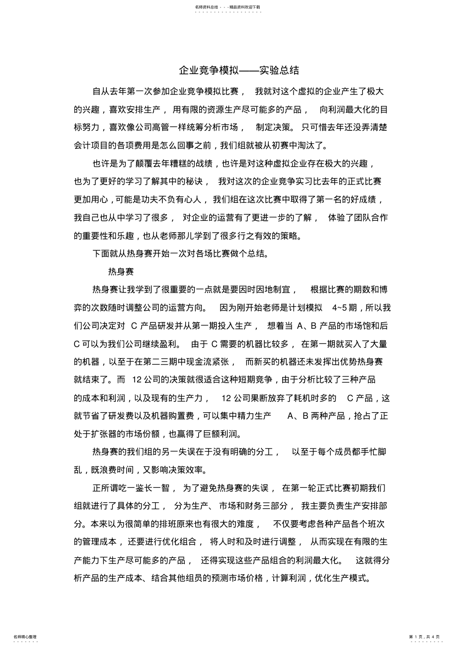 2022年企业竞争模拟比赛-经验总结 .pdf_第1页