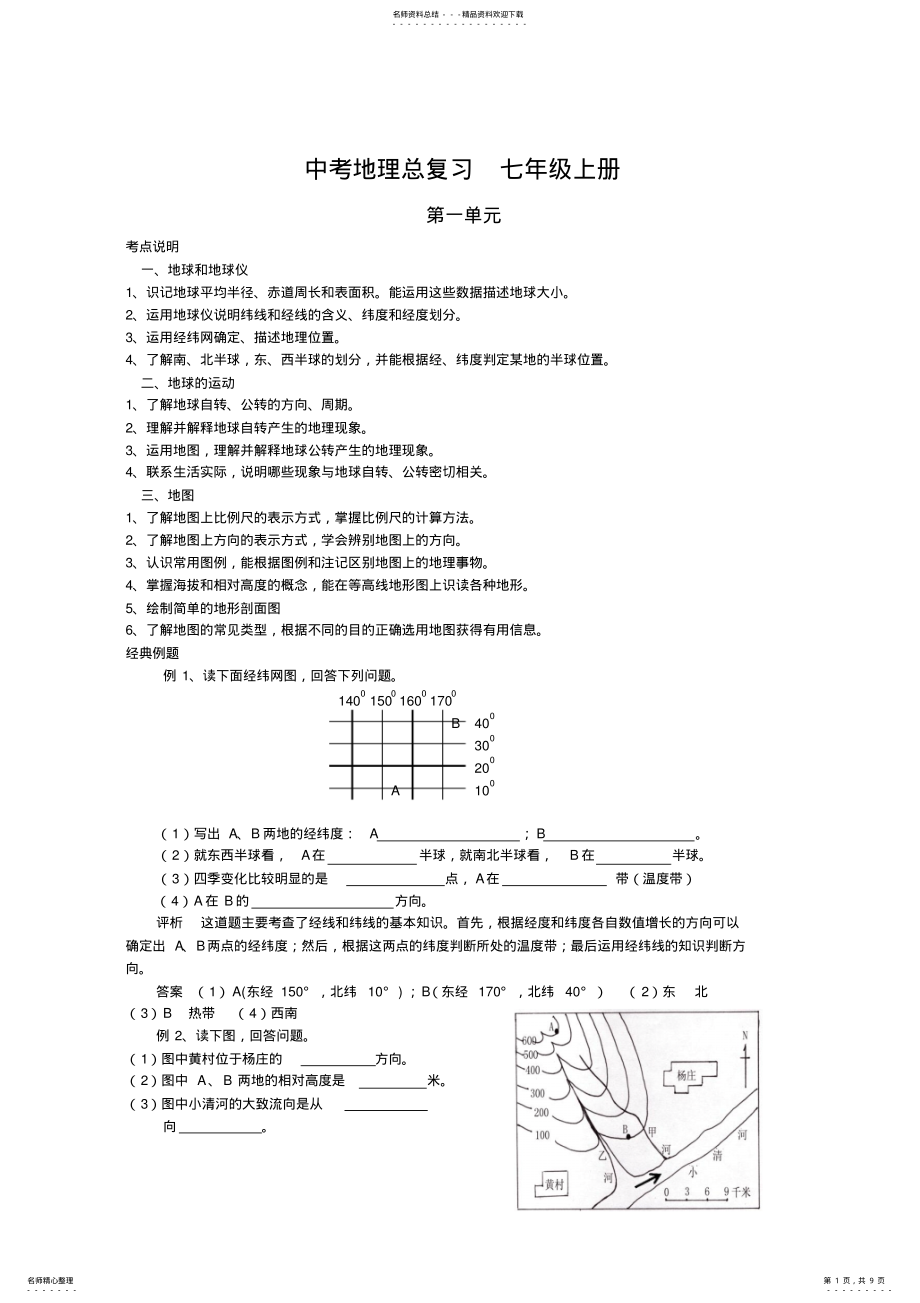 2022年中考地理总复习七年级上册 .pdf_第1页