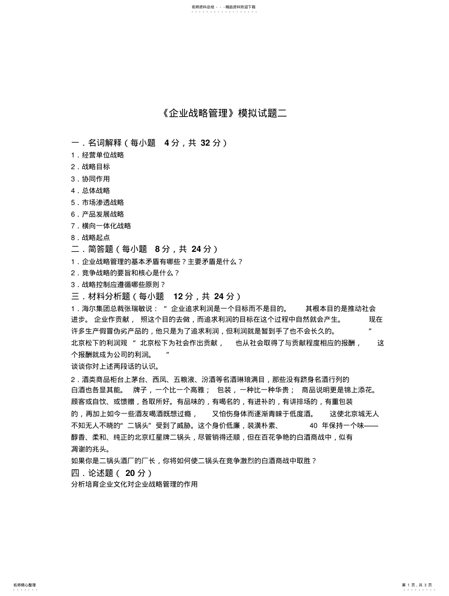 2022年企业战略管理模拟试题及参考答案 .pdf_第1页