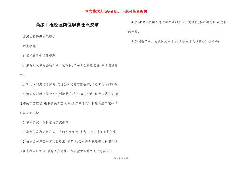 高级工程经理岗位职责任职要求.docx_第1页