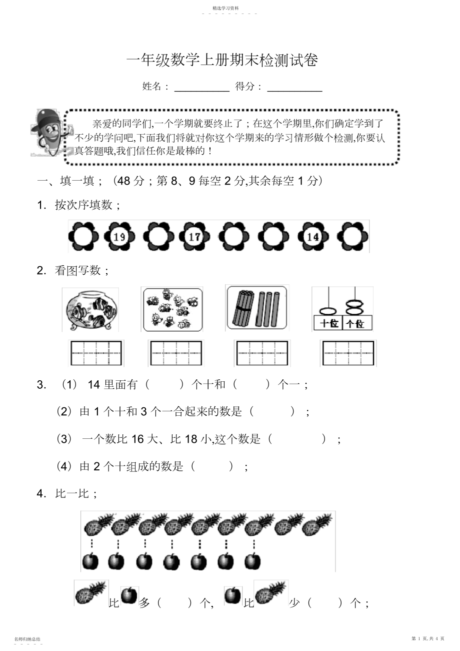 2022年人教版一年级数学上册期末考试卷.docx_第1页