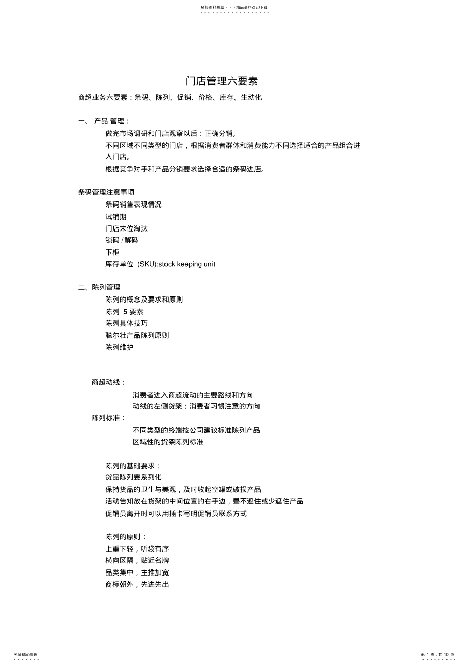 2022年终端销售管理六要素 .pdf_第1页