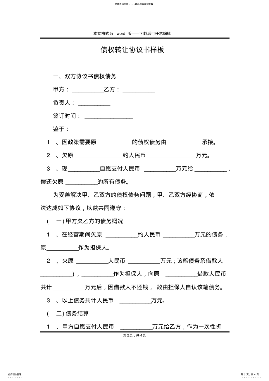 2022年债权转让协议书样板 .pdf_第2页