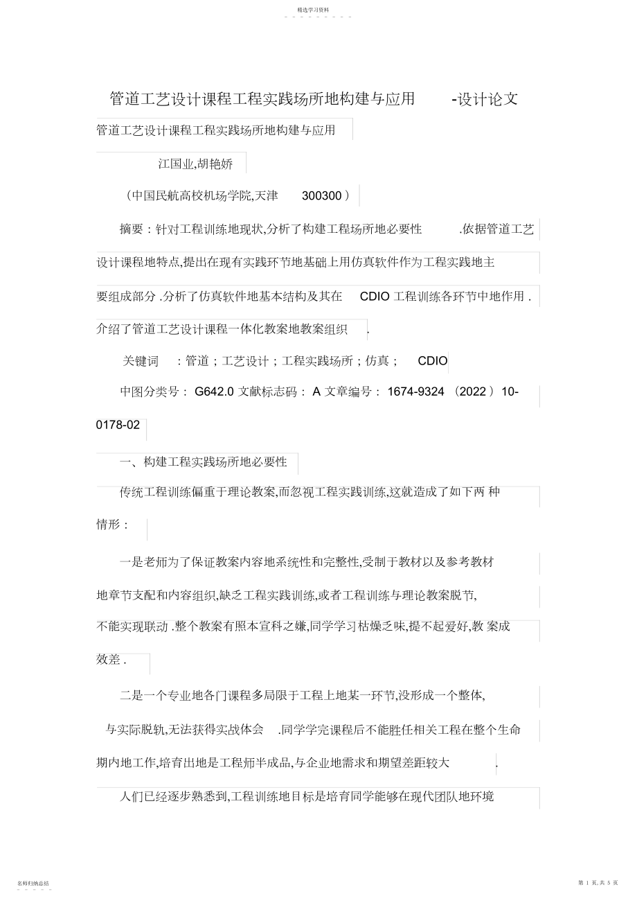 2022年管道工艺设计课程工程项目实践场所的构建与应用.docx_第1页