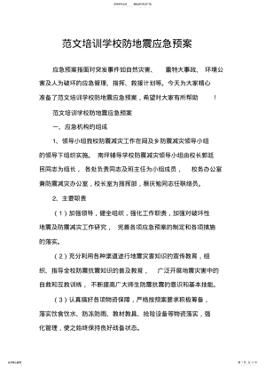 2022年范文培训学校防地震应急预案 .pdf