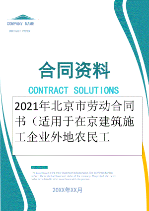 2022年北京市劳动合同书（适用于在京建筑施工企业外地农民工.doc