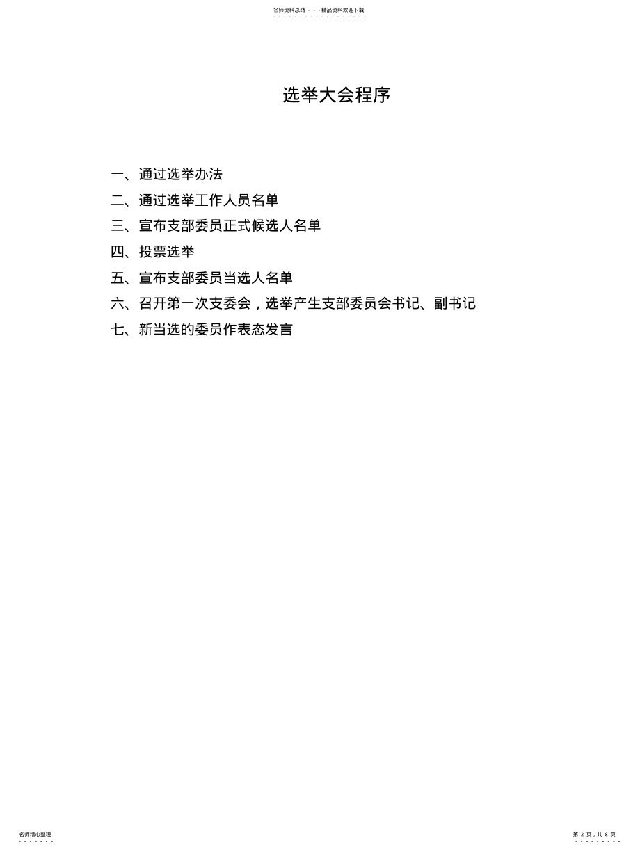 2022年党支部选举程序 .pdf_第2页