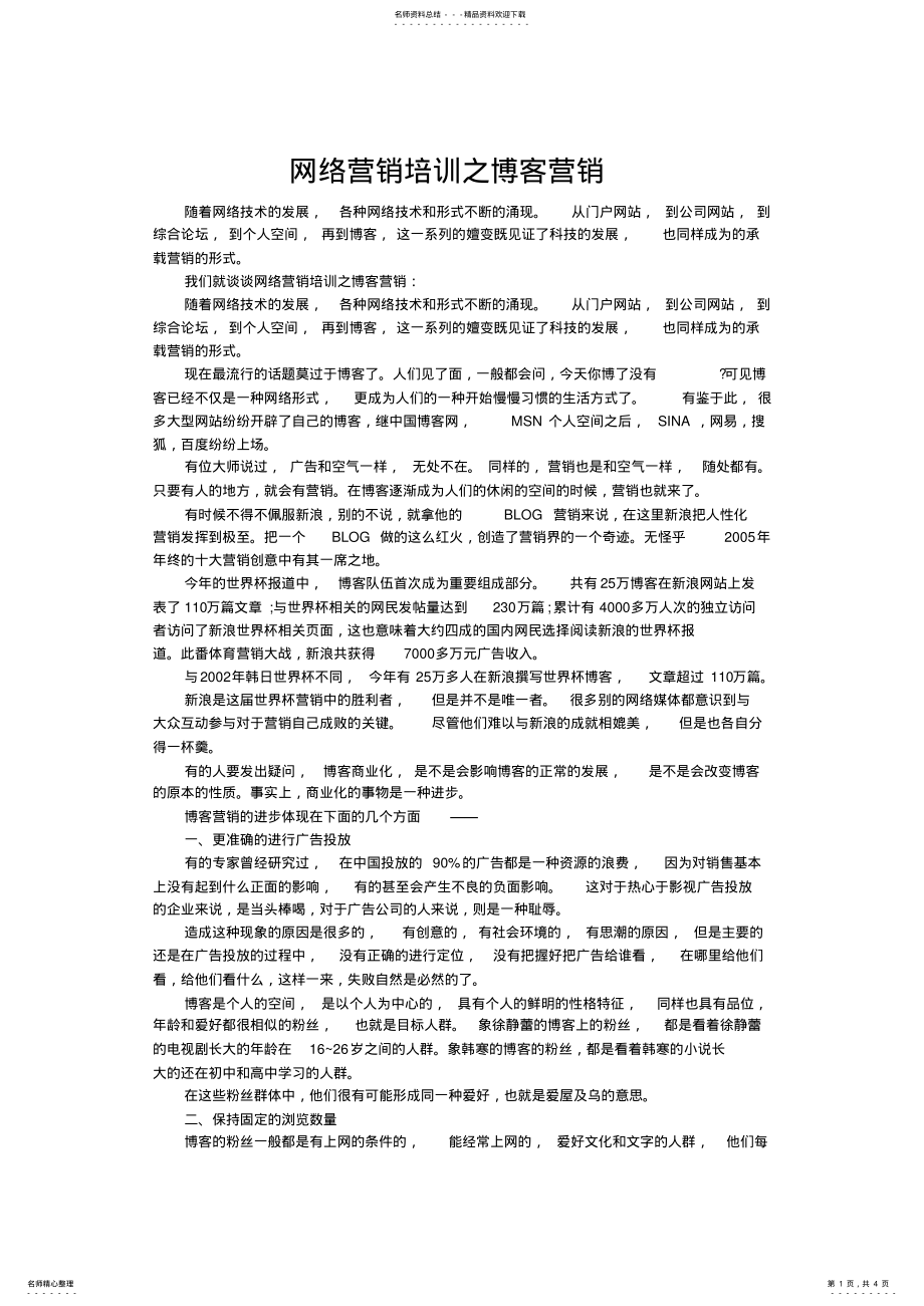 2022年网络营销培训之博客营销 .pdf_第1页