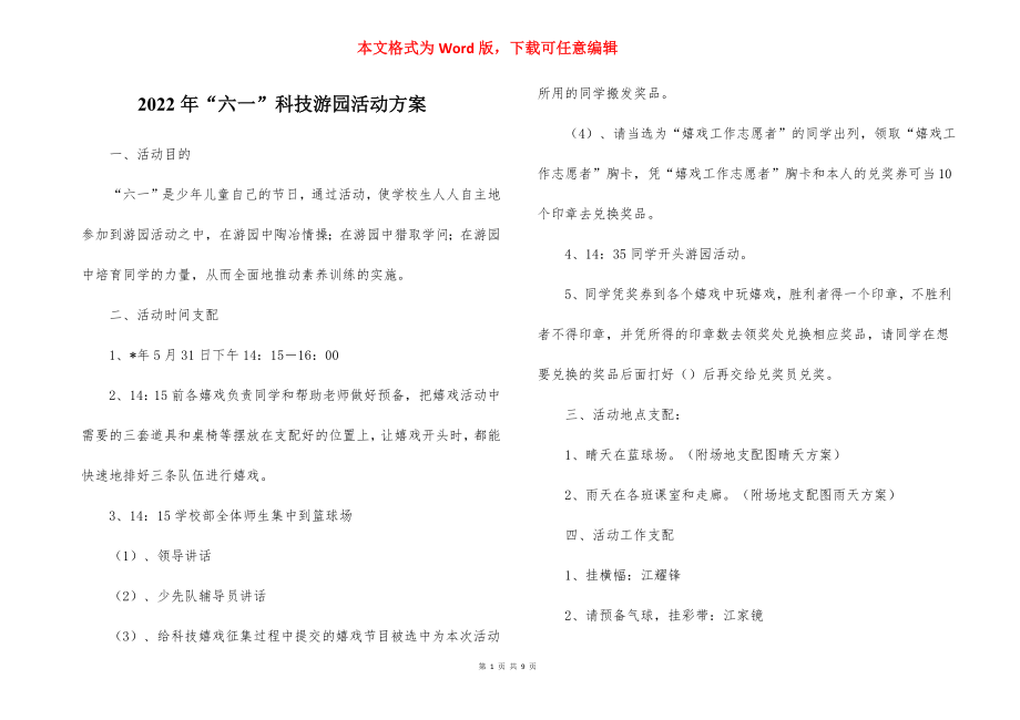 2022年“六一”科技游园活动方案.docx_第1页