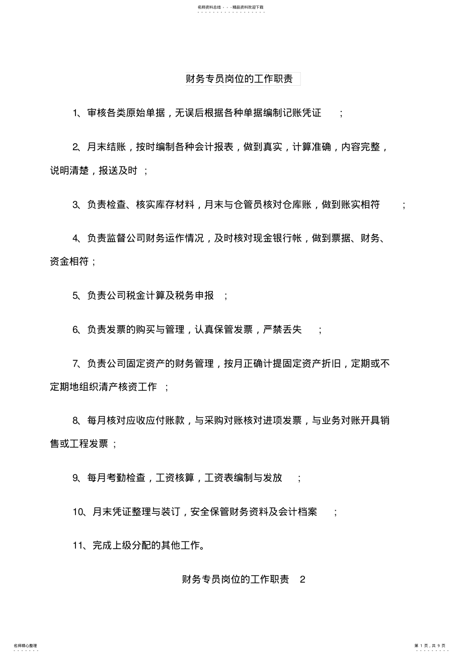 2022年财务专员岗位的工作职责 .pdf_第1页