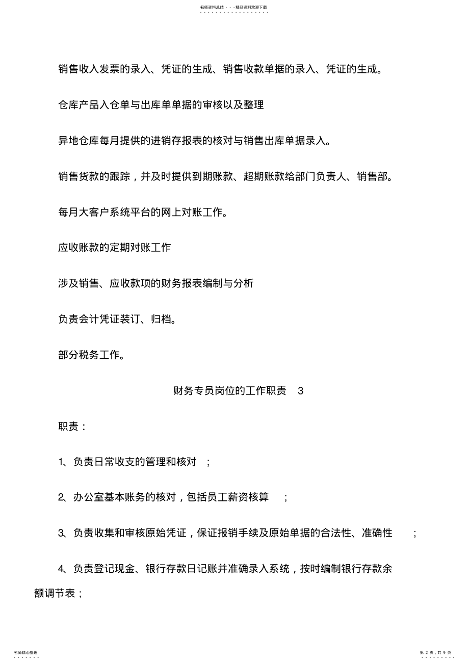 2022年财务专员岗位的工作职责 .pdf_第2页