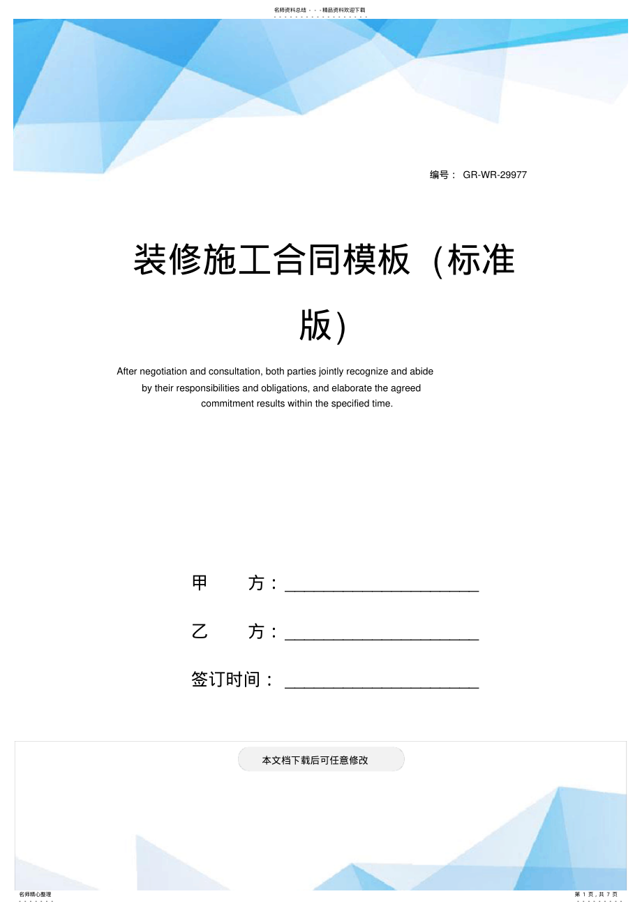 2022年装修施工合同模板 .pdf_第1页