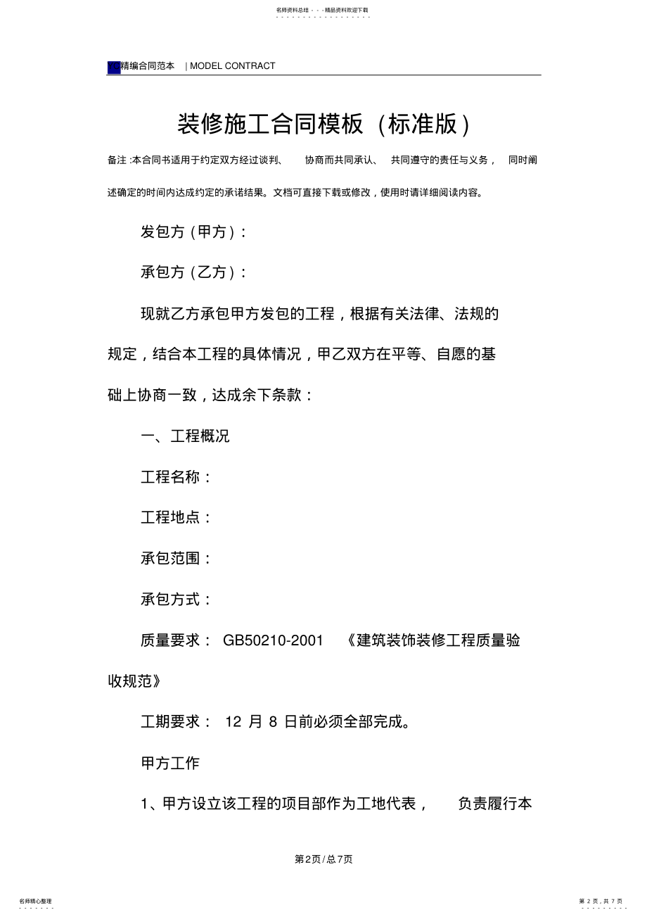 2022年装修施工合同模板 .pdf_第2页