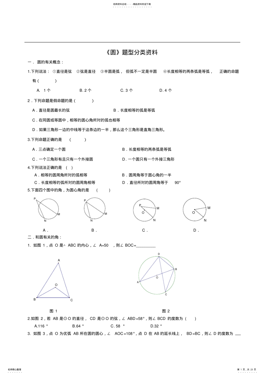 2022年中考复习-圆专题,推荐文档 .pdf_第1页