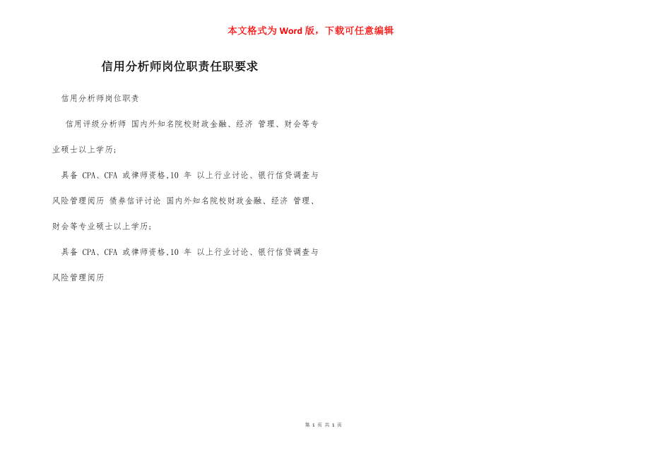 信用分析师岗位职责任职要求.docx_第1页