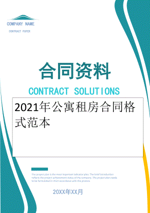 2022年公寓租房合同格式范本.doc