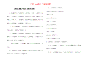 工程起重机司机安全操作规程.docx