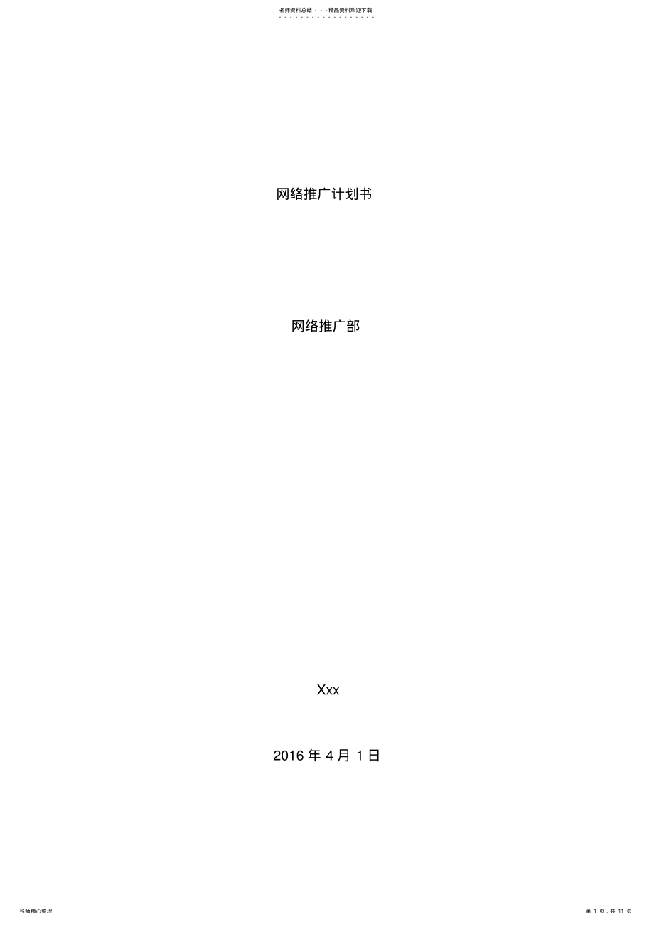 2022年网络推广计划书 .pdf_第1页