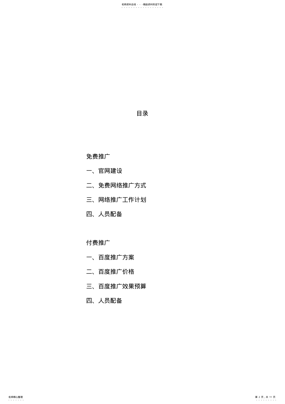 2022年网络推广计划书 .pdf_第2页