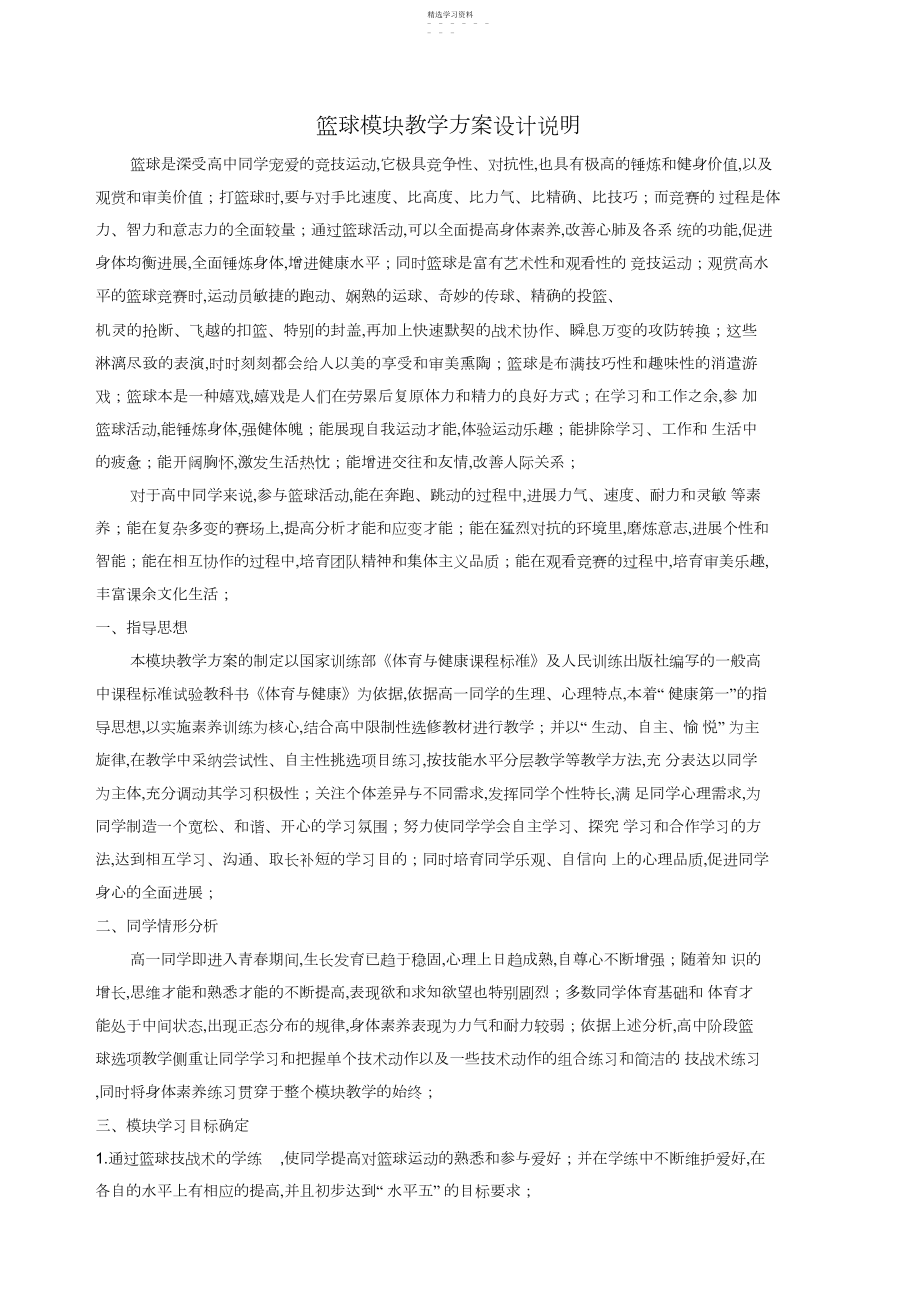 2022年篮球模块教学计划.docx_第1页