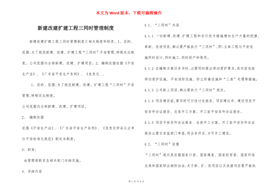 新建改建扩建工程三同时管理制度.docx_第1页