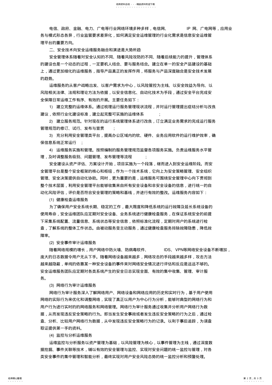 2022年网络安全管理与运维服务 .pdf_第2页