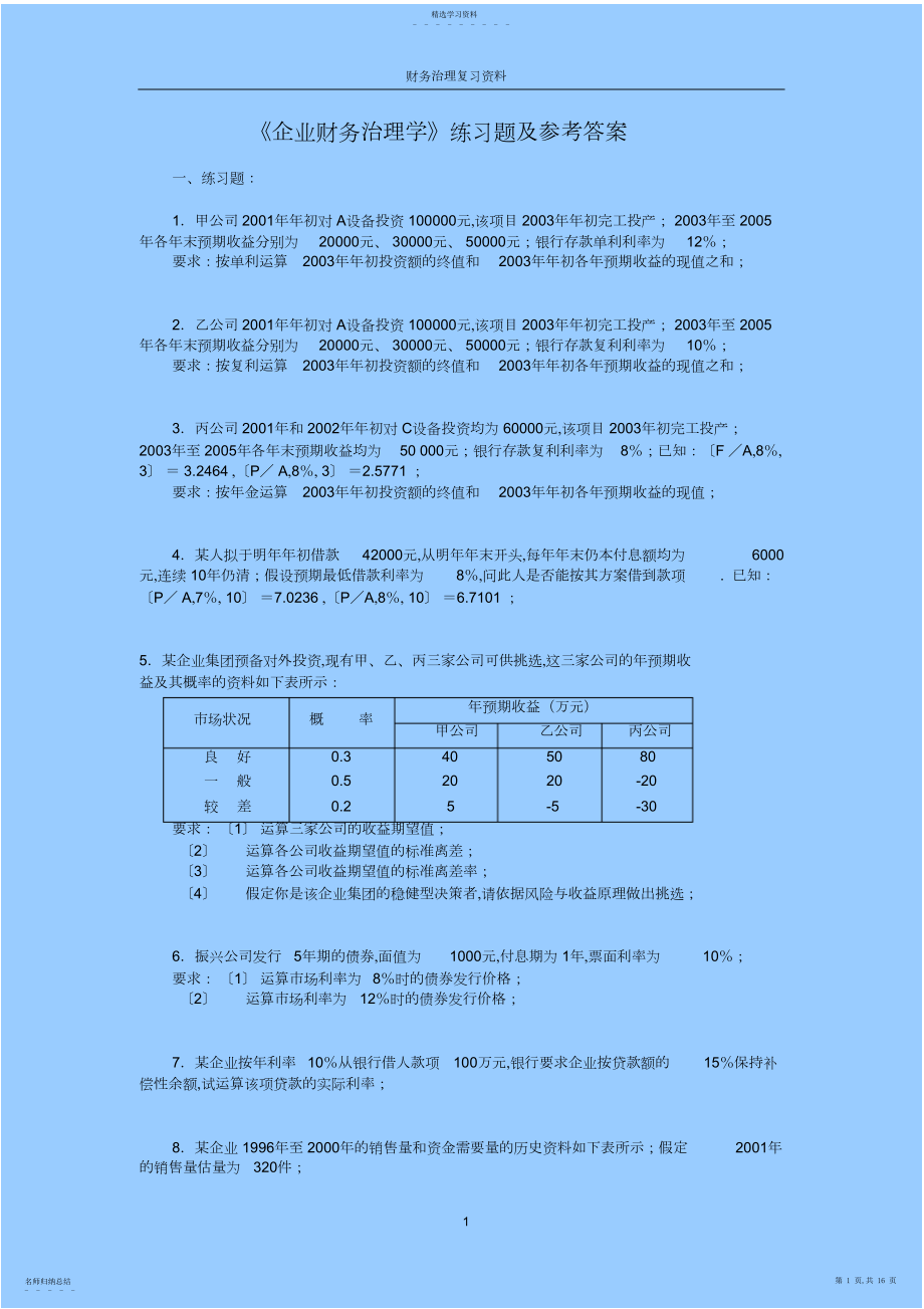 2022年财务管理学习题及答案.docx_第1页