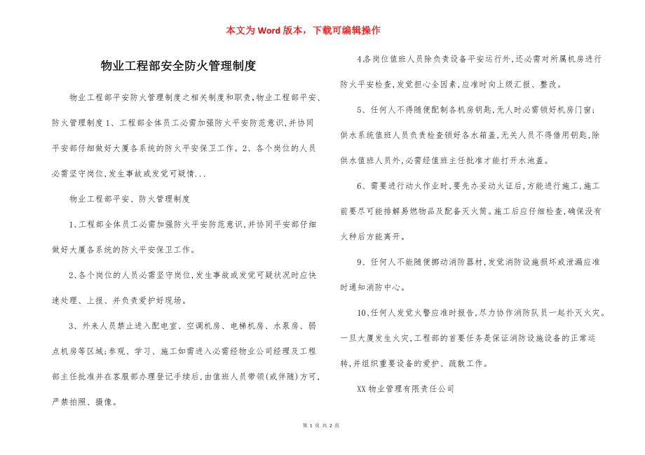 物业工程部安全防火管理制度.docx_第1页