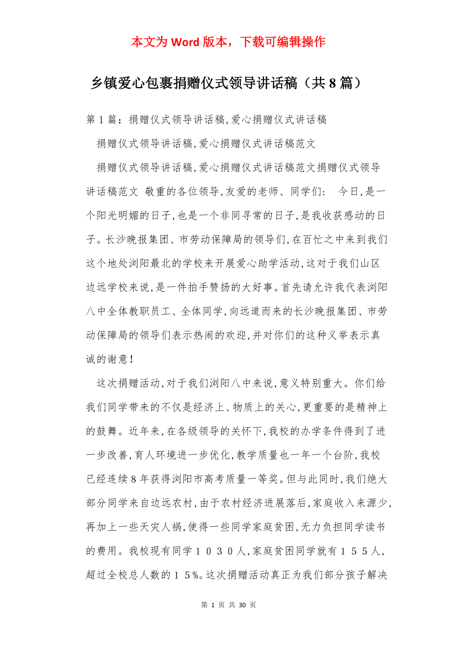 乡镇爱心包裹捐赠仪式领导讲话稿（共8篇）.docx_第1页