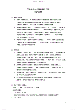 2022年美容医院皮肤年轻化项目推广方案 .pdf