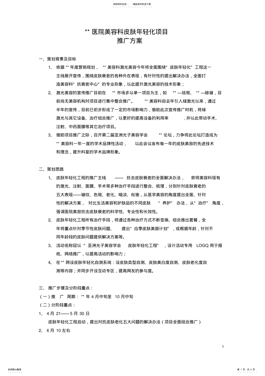 2022年美容医院皮肤年轻化项目推广方案 .pdf_第1页