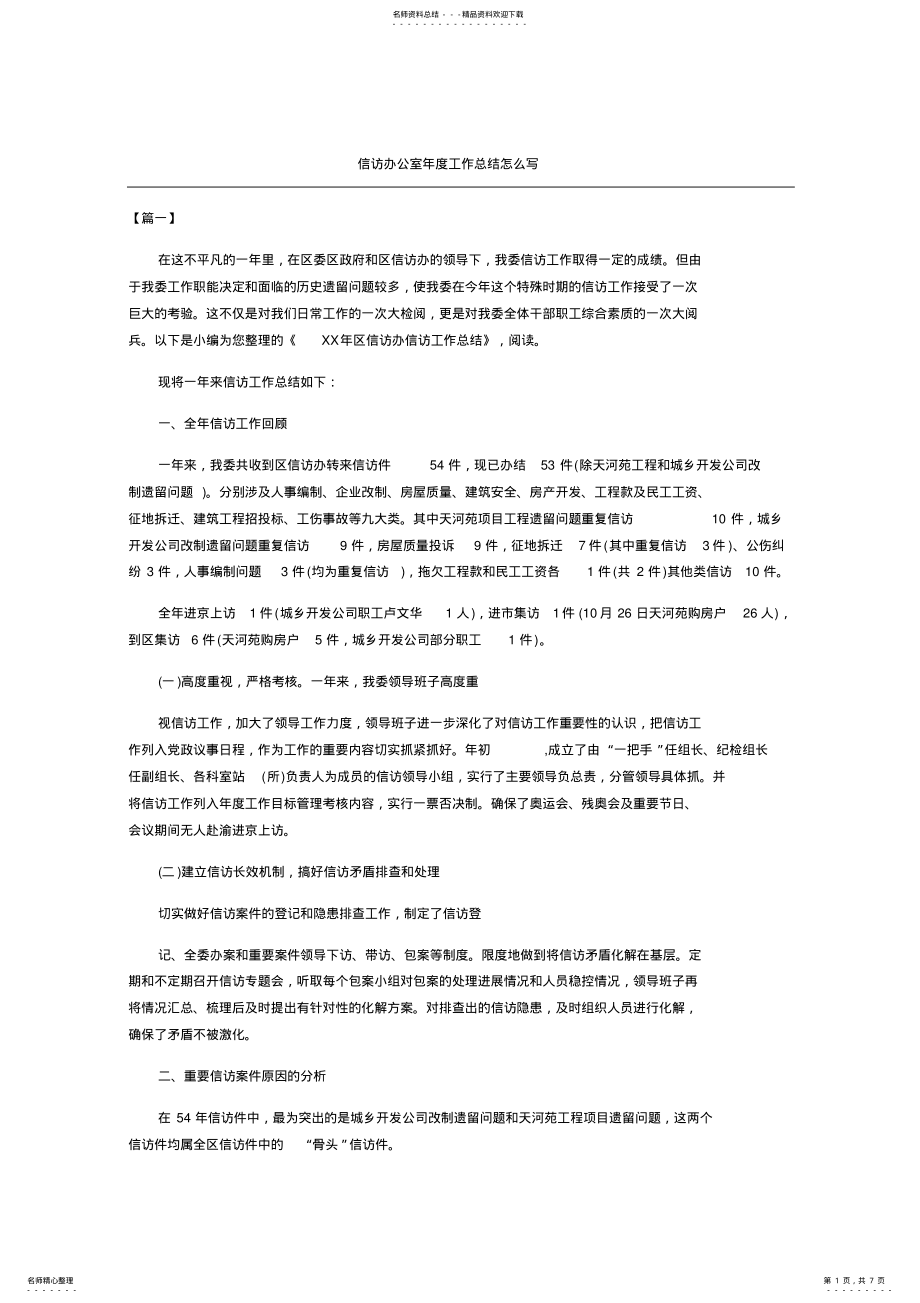 2022年信访办公室年度工作总结怎么写 .pdf_第1页