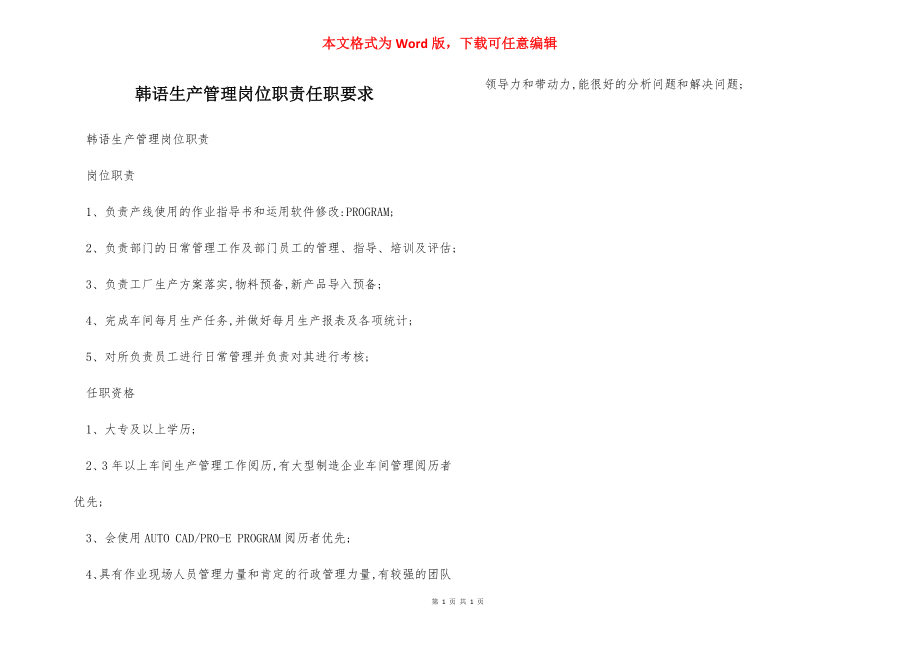 韩语生产管理岗位职责任职要求.docx_第1页