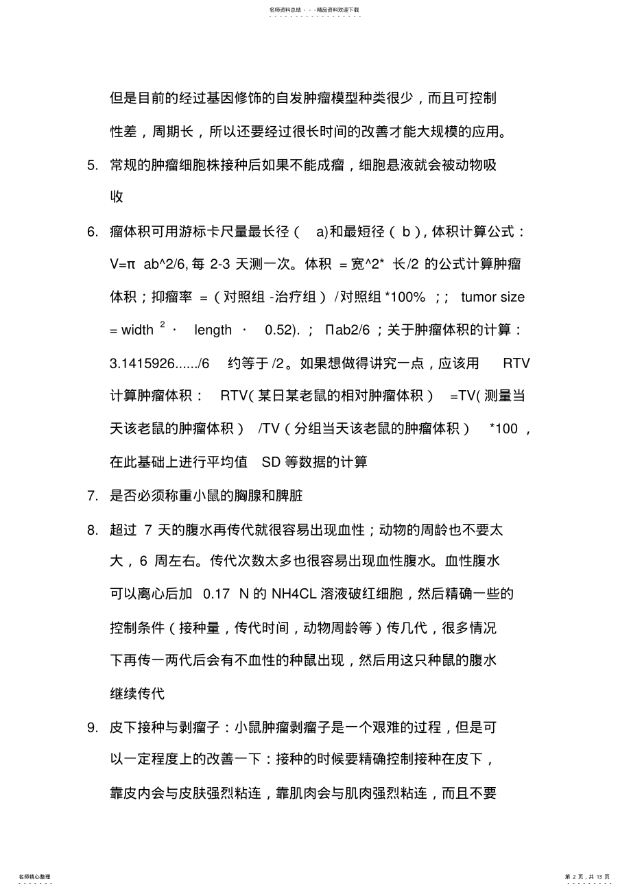 2022年肿瘤模型专题分享 .pdf_第2页