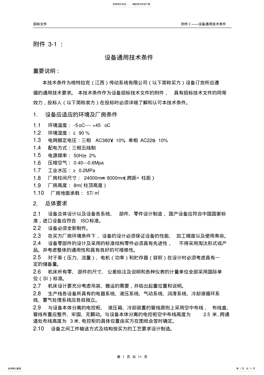 2022年设备通用技术条件 .pdf_第1页