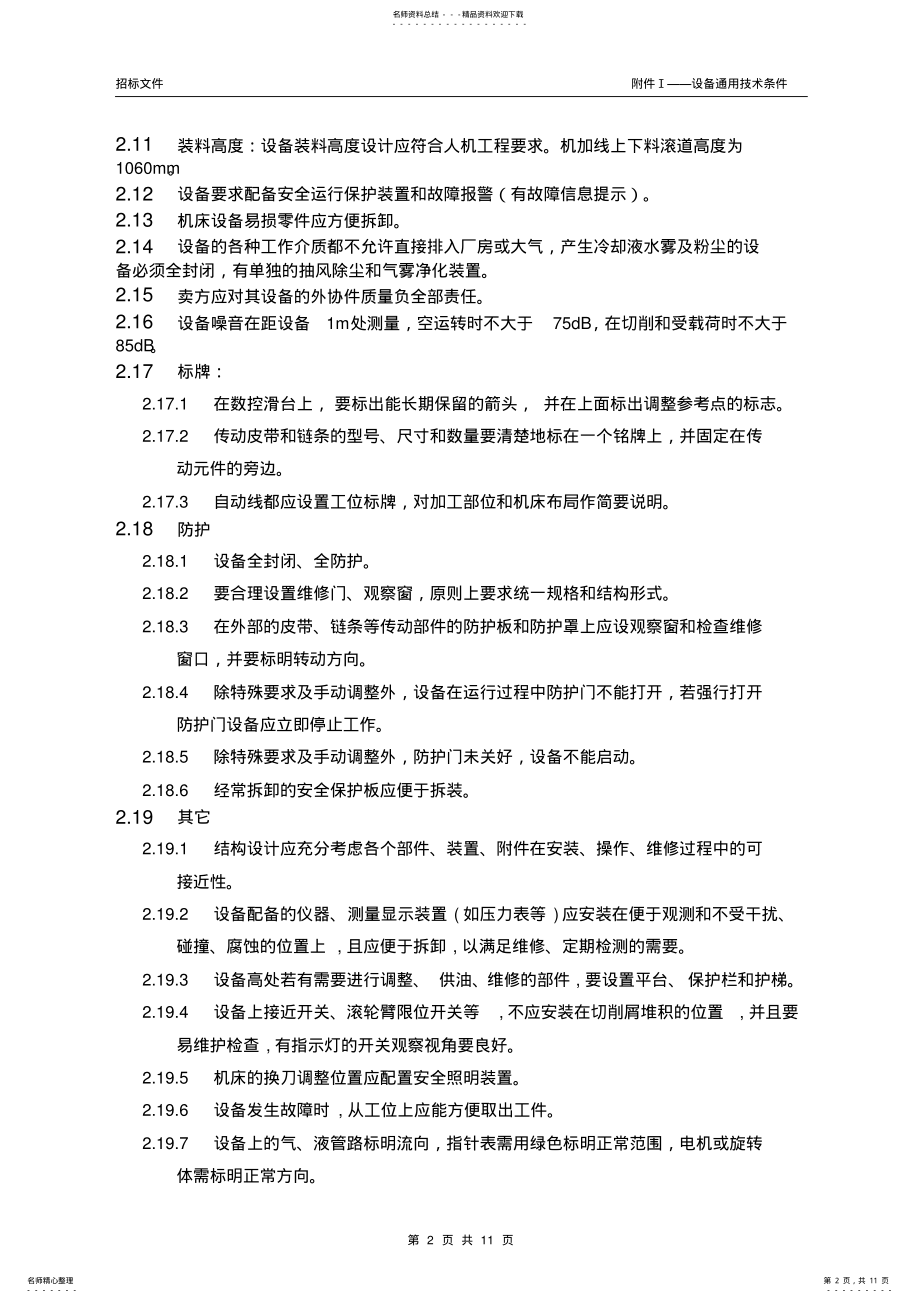 2022年设备通用技术条件 .pdf_第2页