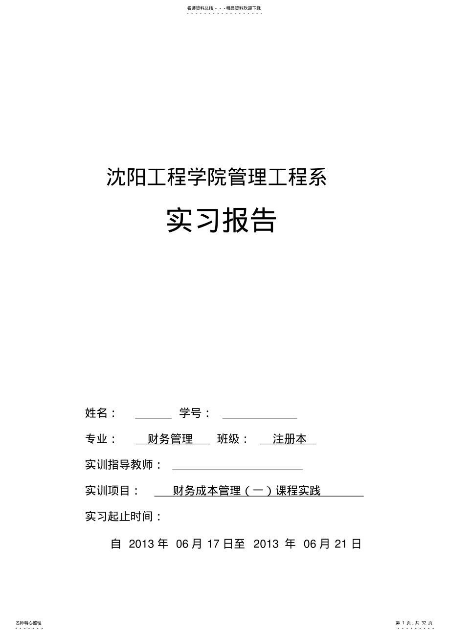 2022年财务成本管理实训报告 2.pdf_第1页