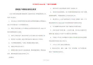 营销客户销售经理岗位职责_1.docx