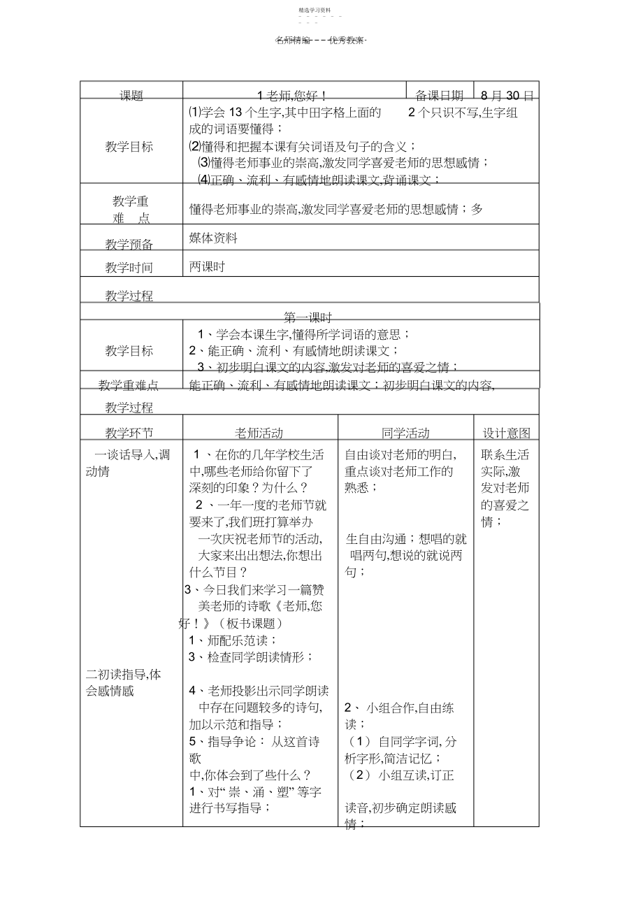 2022年苏教版四年级下册语文《老师,您好》教案.docx_第1页