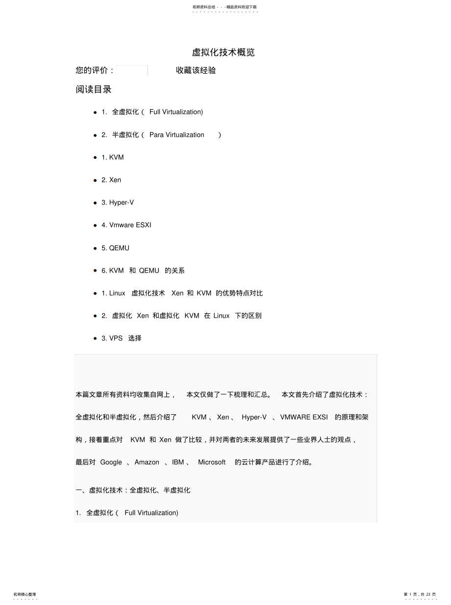 2022年虚拟化技术概览归类 .pdf_第1页